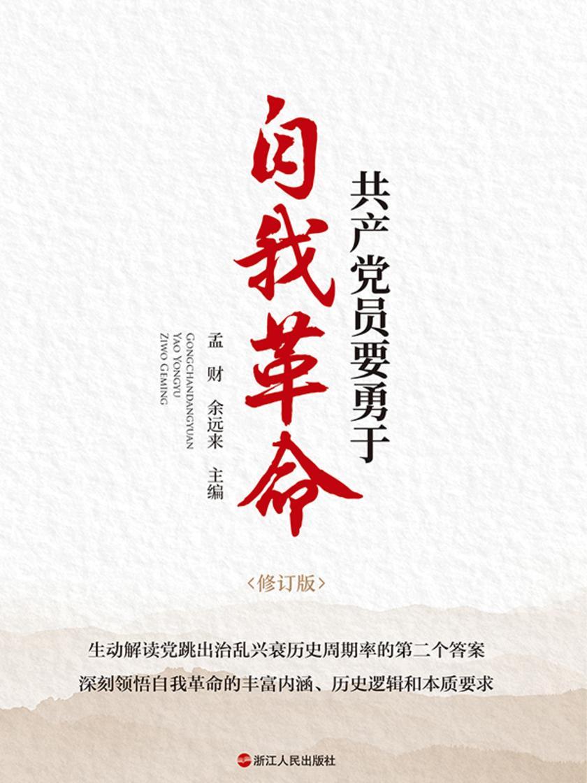 共产党员要勇于自我革命