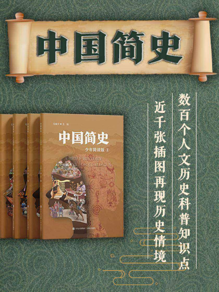 中国简史 套装共四册(少年简读版)
