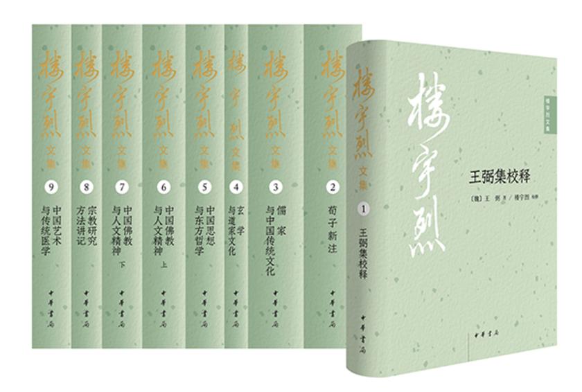 楼宇烈文集【试读本】