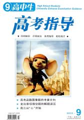 高中生·高考指导 月刊 2012年09期(电子杂志)(仅适用PC阅读)