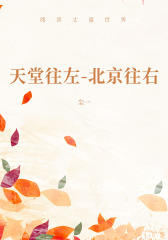 天堂往左-北京往右