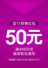 当当双十一服装鞋包预售50元红包（满499可用）