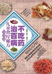 不吃药治百病—儿童食疗秘方大全书(仅适用PC阅读)