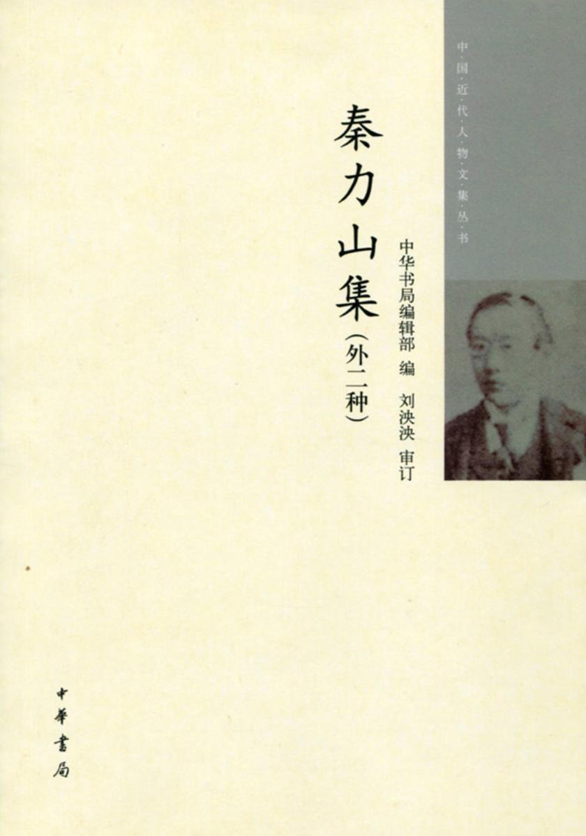 秦力山集（外二种）  中华书局出品
