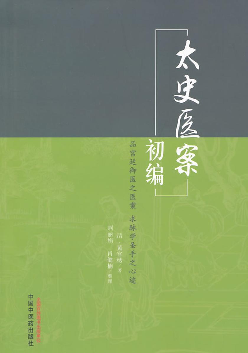 太史医案初编