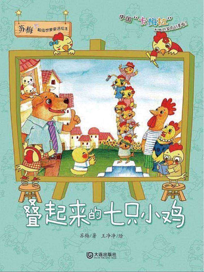 苏梅超级想象童话绘本·叠起来的七只小鸡