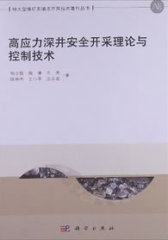高应力深井安全开采理论与控制技术(试读本)