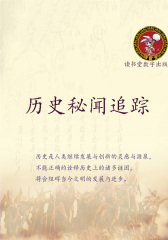 历史秘闻追踪