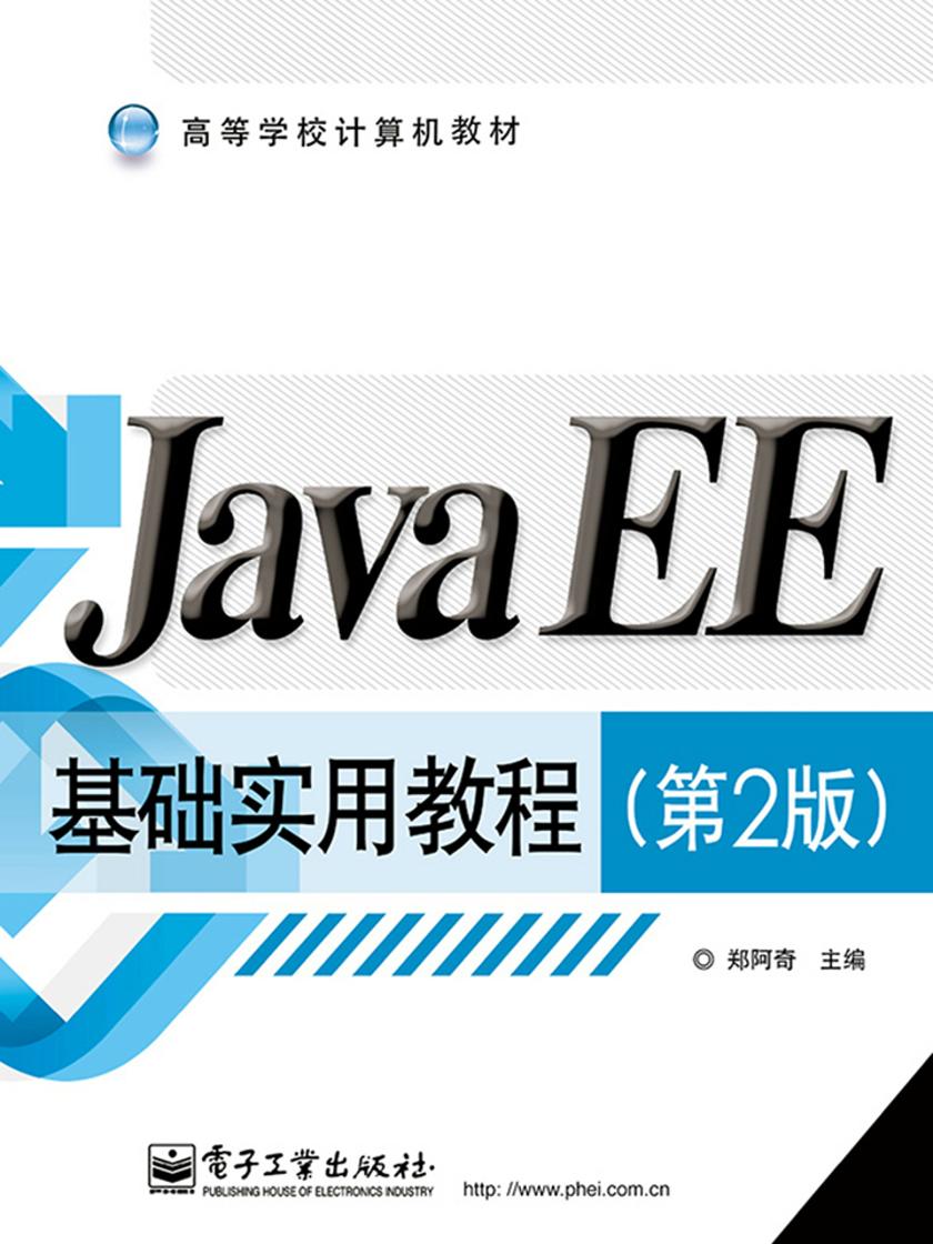 JavaEE基础实用教程(第2版)