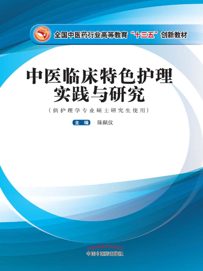 中医临床特色护理实践与研究(十三五)
