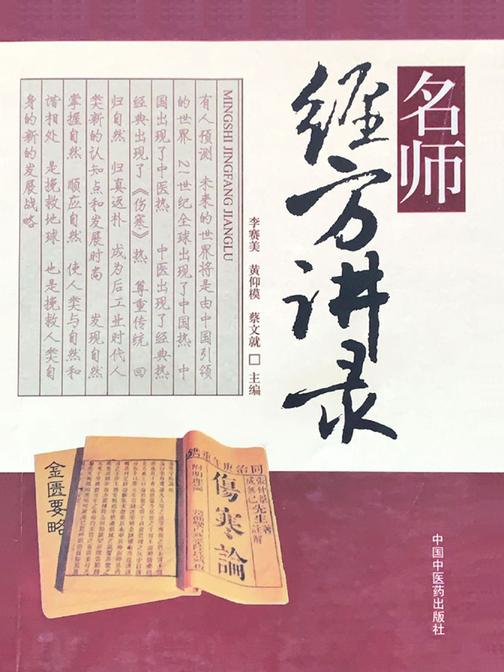 名师经方讲录