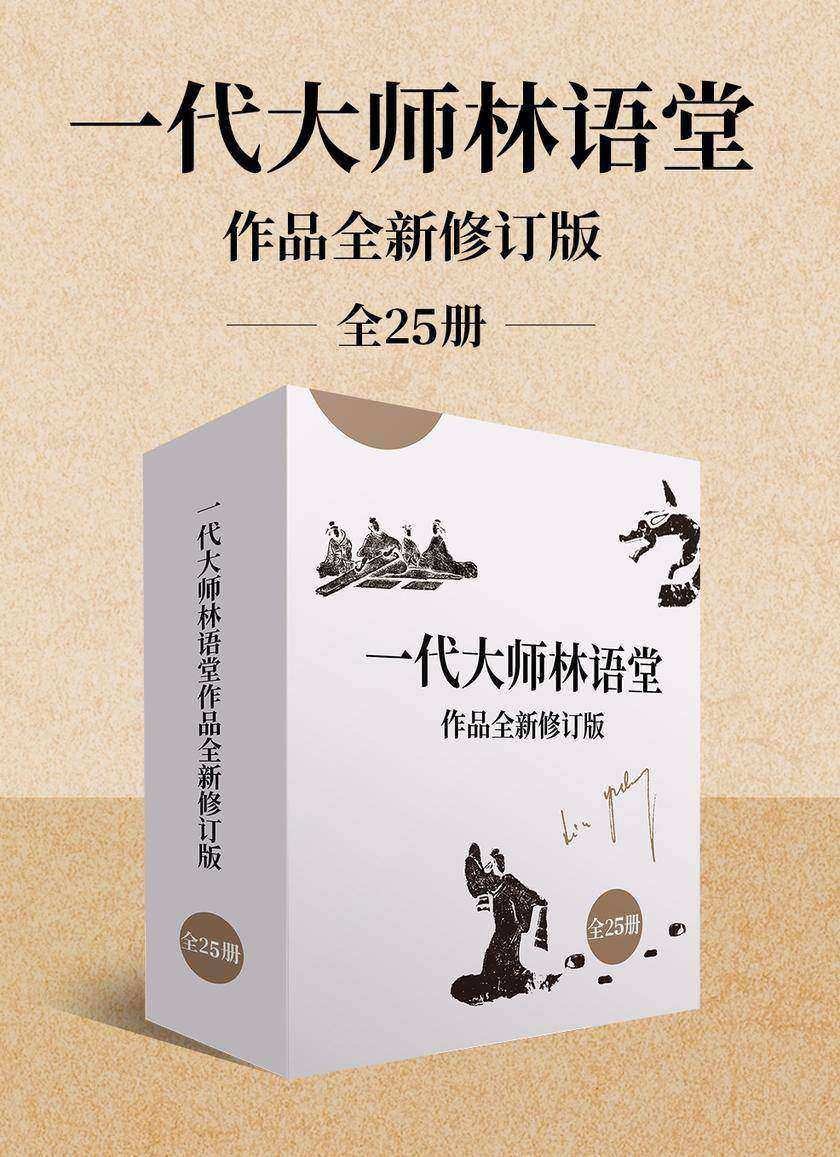 一代大师林语堂作品全新修订版(全25册)