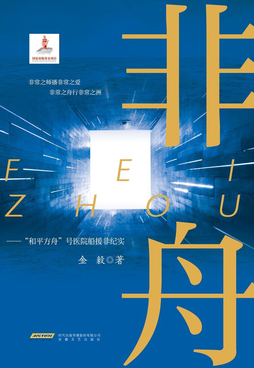 非舟——“和平方舟号”援非纪实