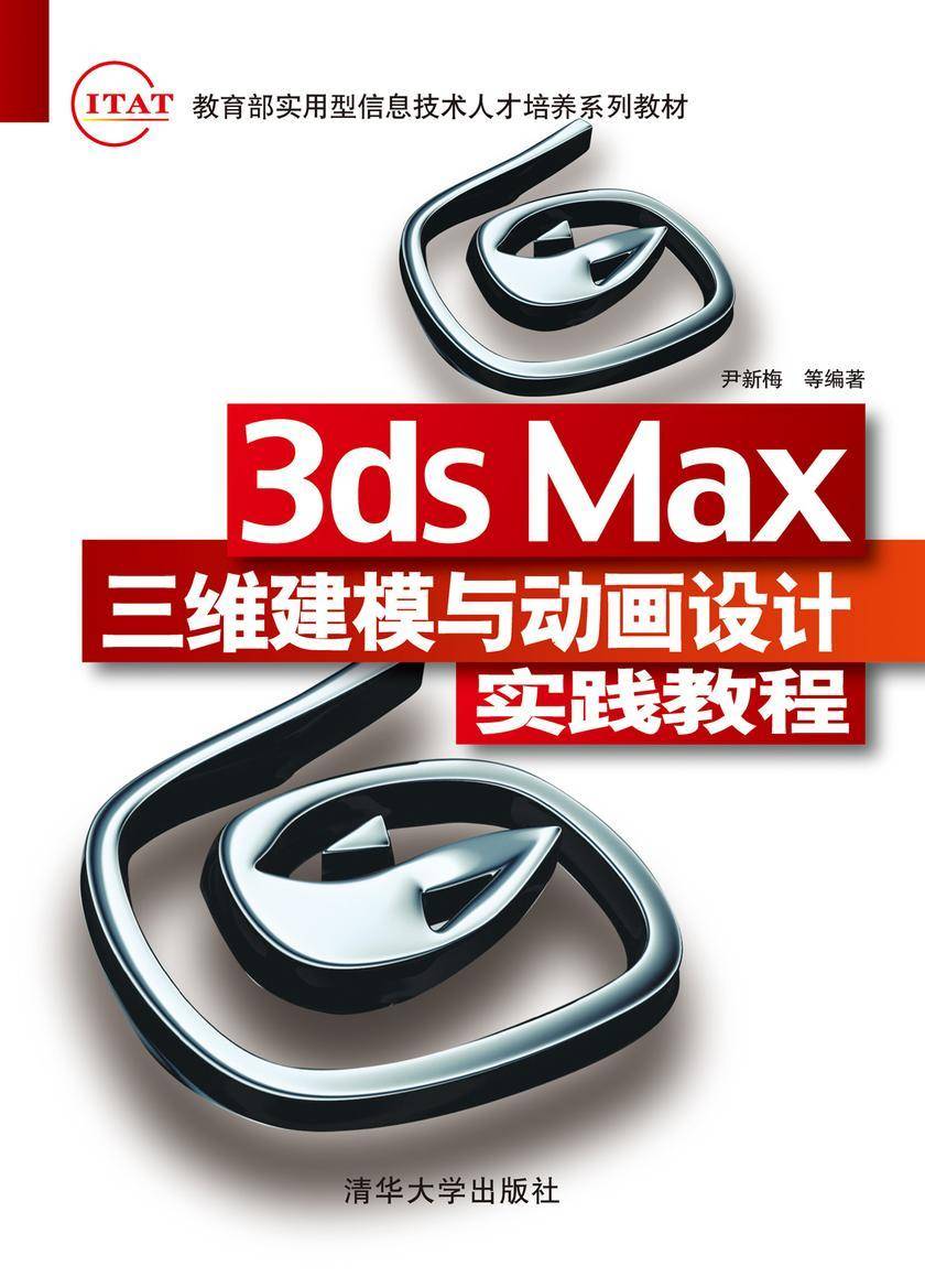 3ds Max三维建模与动画设计实践教程