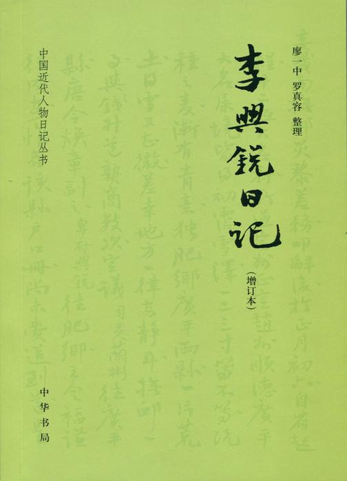 李兴锐日记：增订本  中华书局出品