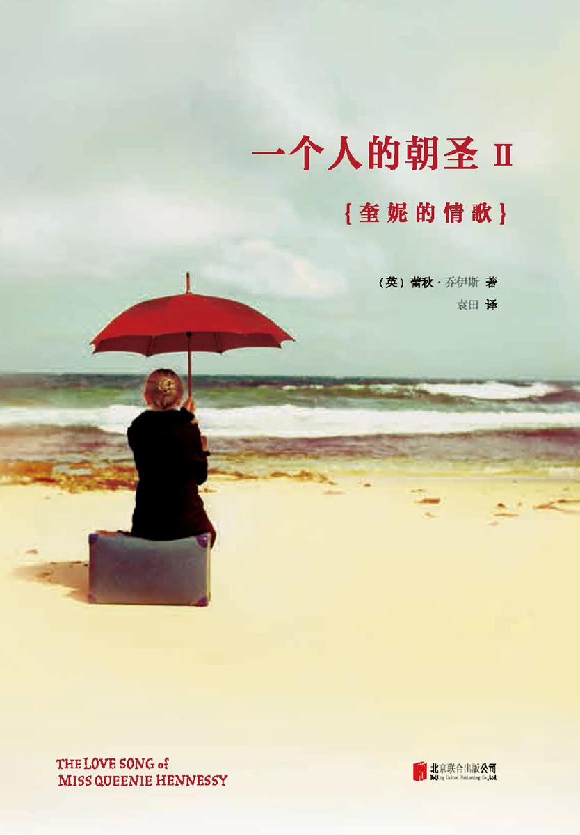 一个人的朝圣2：奎妮的情歌