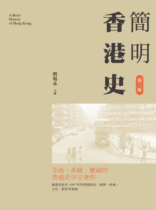 簡明香港史(第三版)