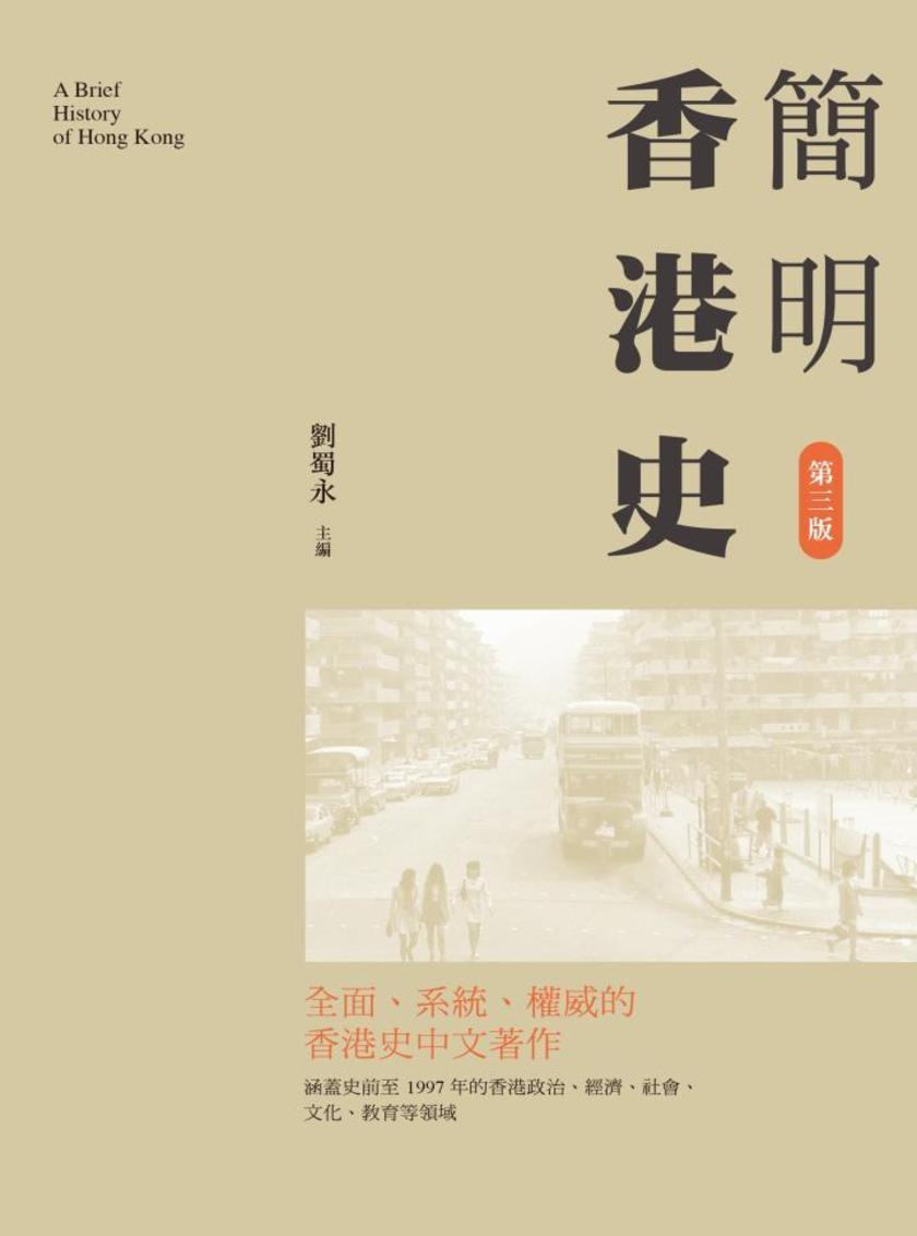 簡明香港史(第三版)