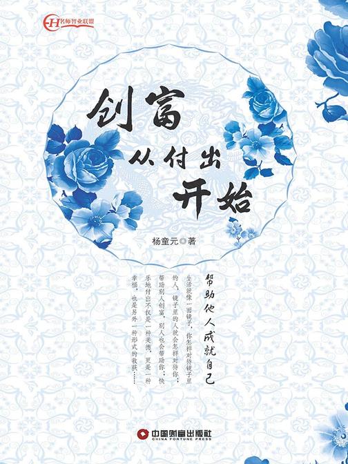 创富从付出开始