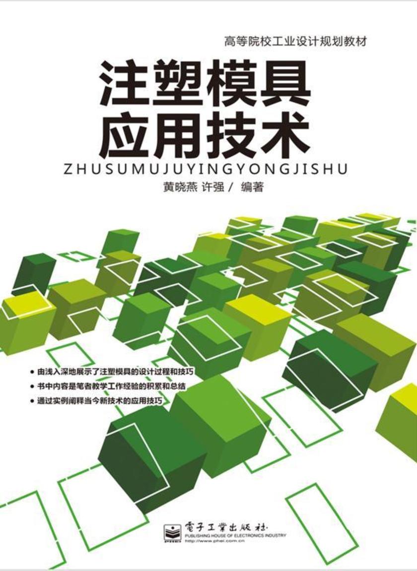 注塑模具应用技术