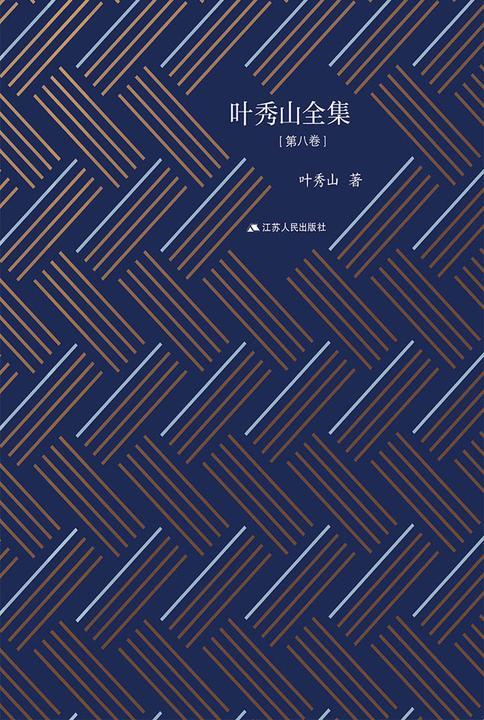 叶秀山全集·第八卷
