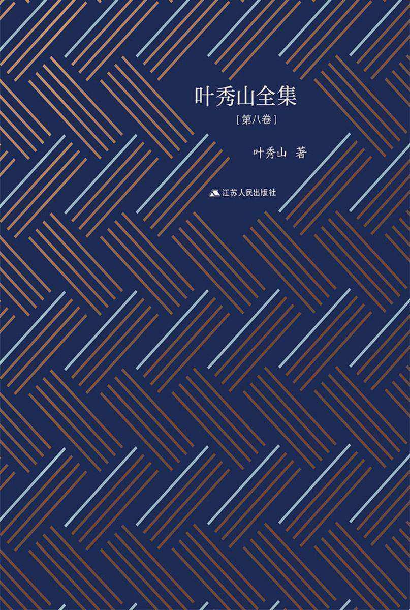 叶秀山全集·第八卷