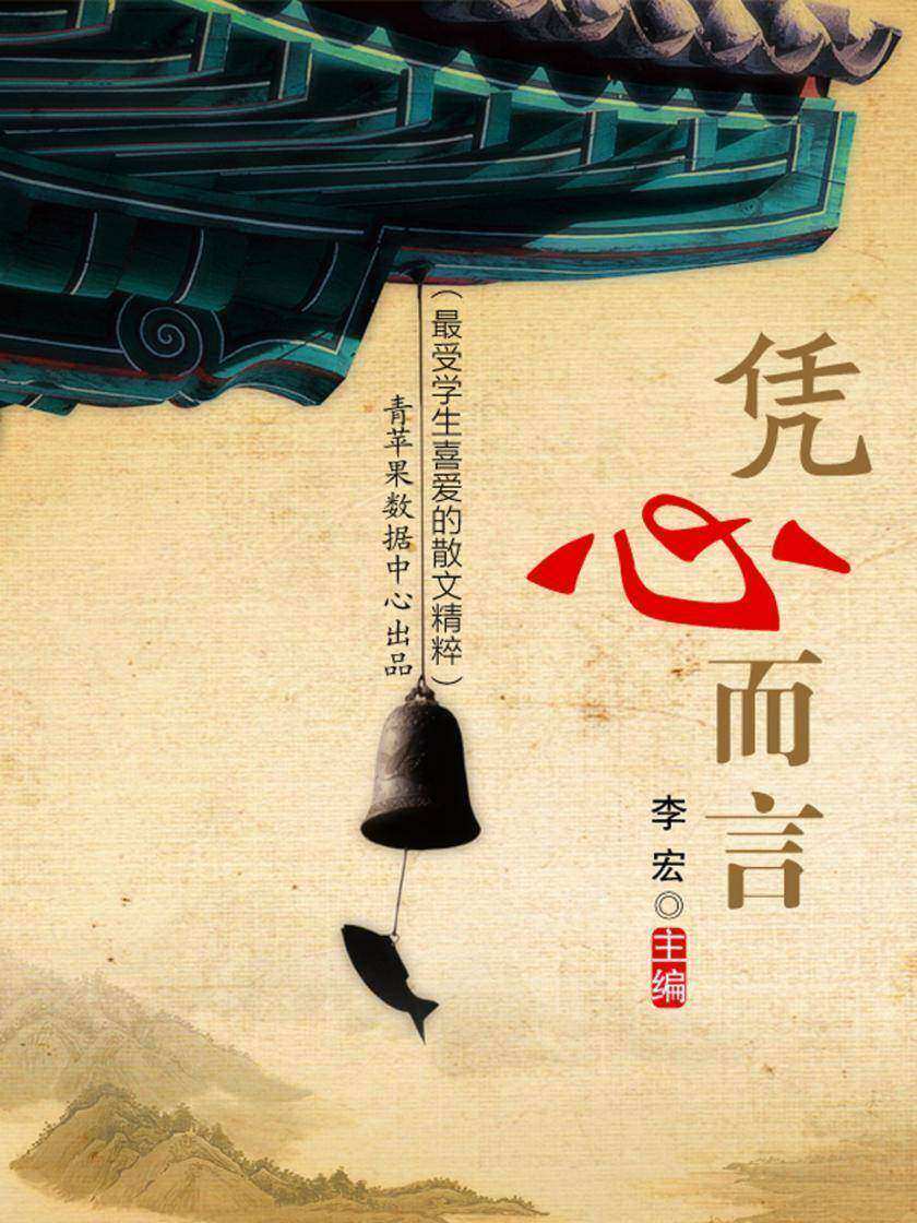 凭心而言(最受学生喜爱的散文精粹)