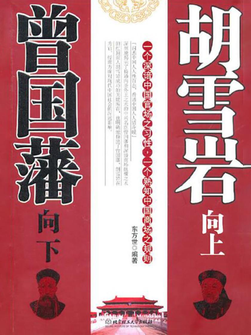 曾国藩向下,胡雪岩向上