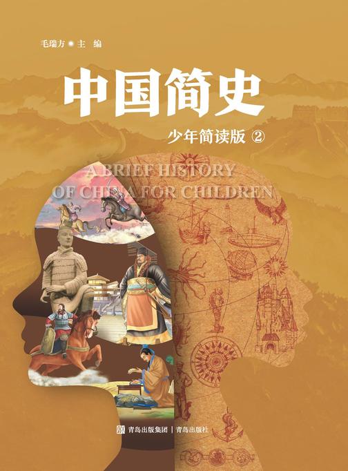 中国简史 二册(少年简读版)