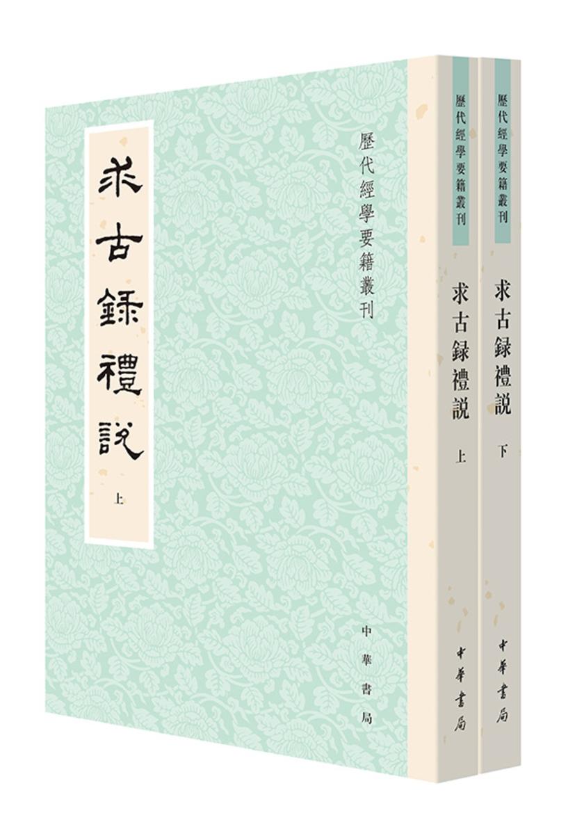 求古录礼说--历代经学要籍丛刊【试读本】