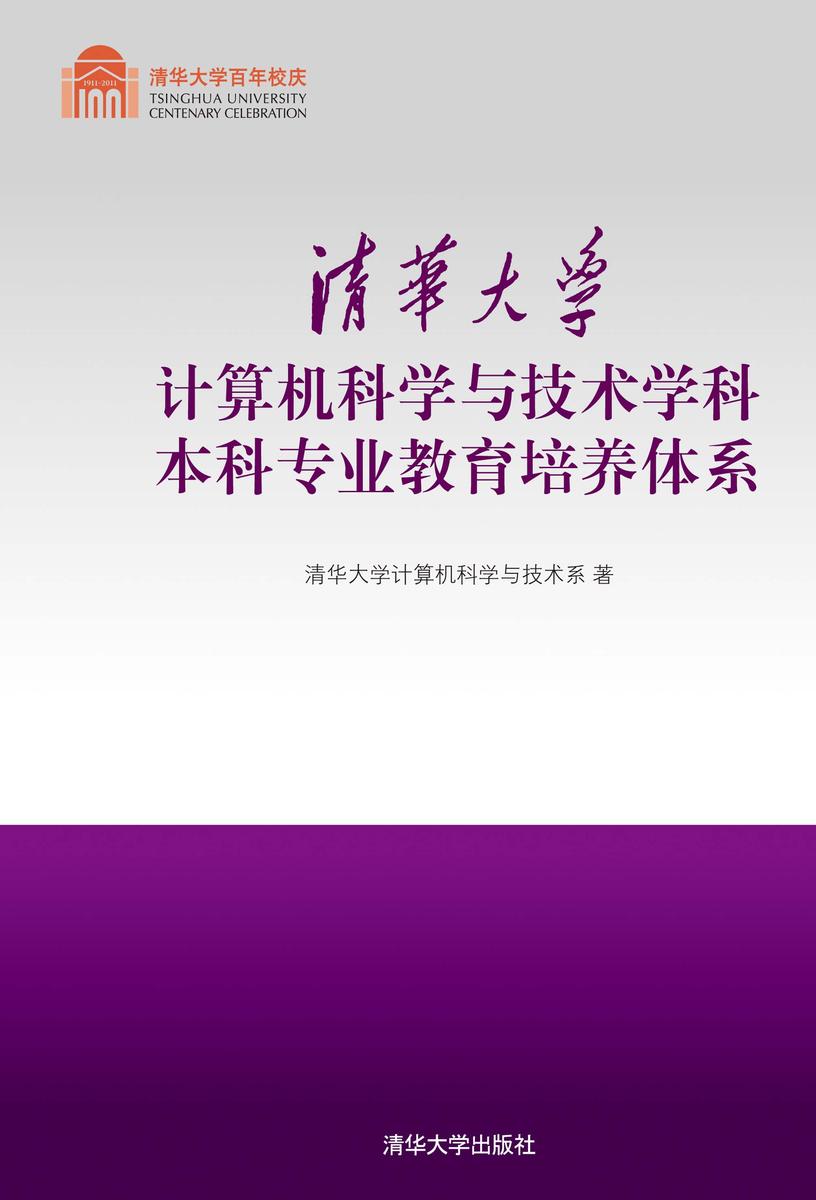 清华大学计算机科学与技术学科本科专业教育培养体系