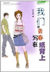 我们把青春写在纸背上