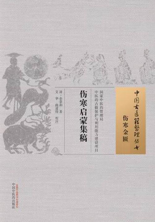 伤寒启蒙集稿(中国古医籍整理丛书)