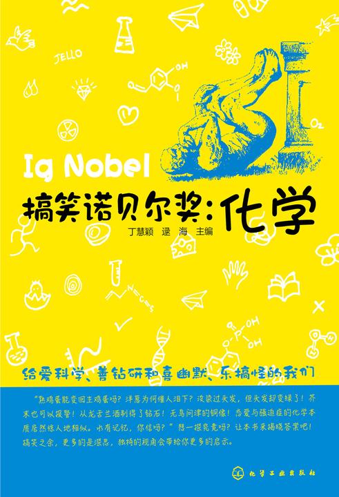 搞笑诺贝尔奖：化学