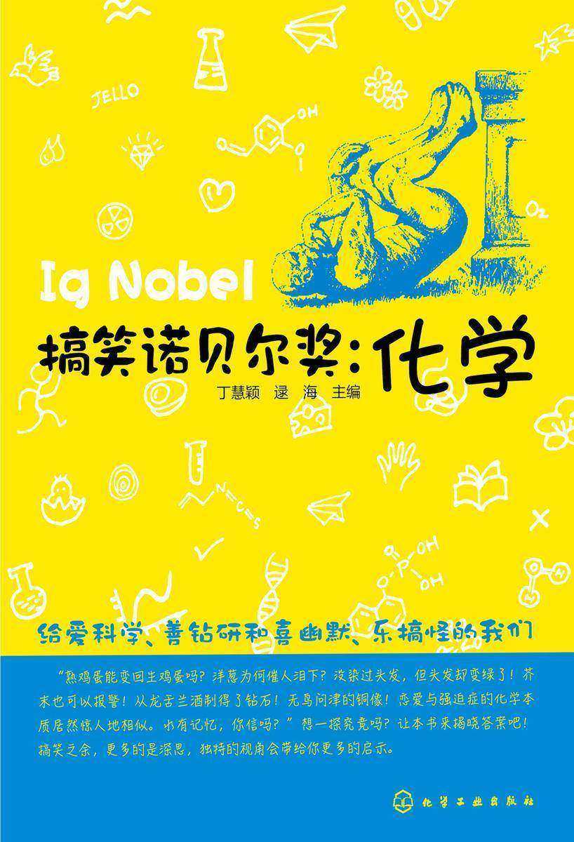 搞笑诺贝尔奖：化学