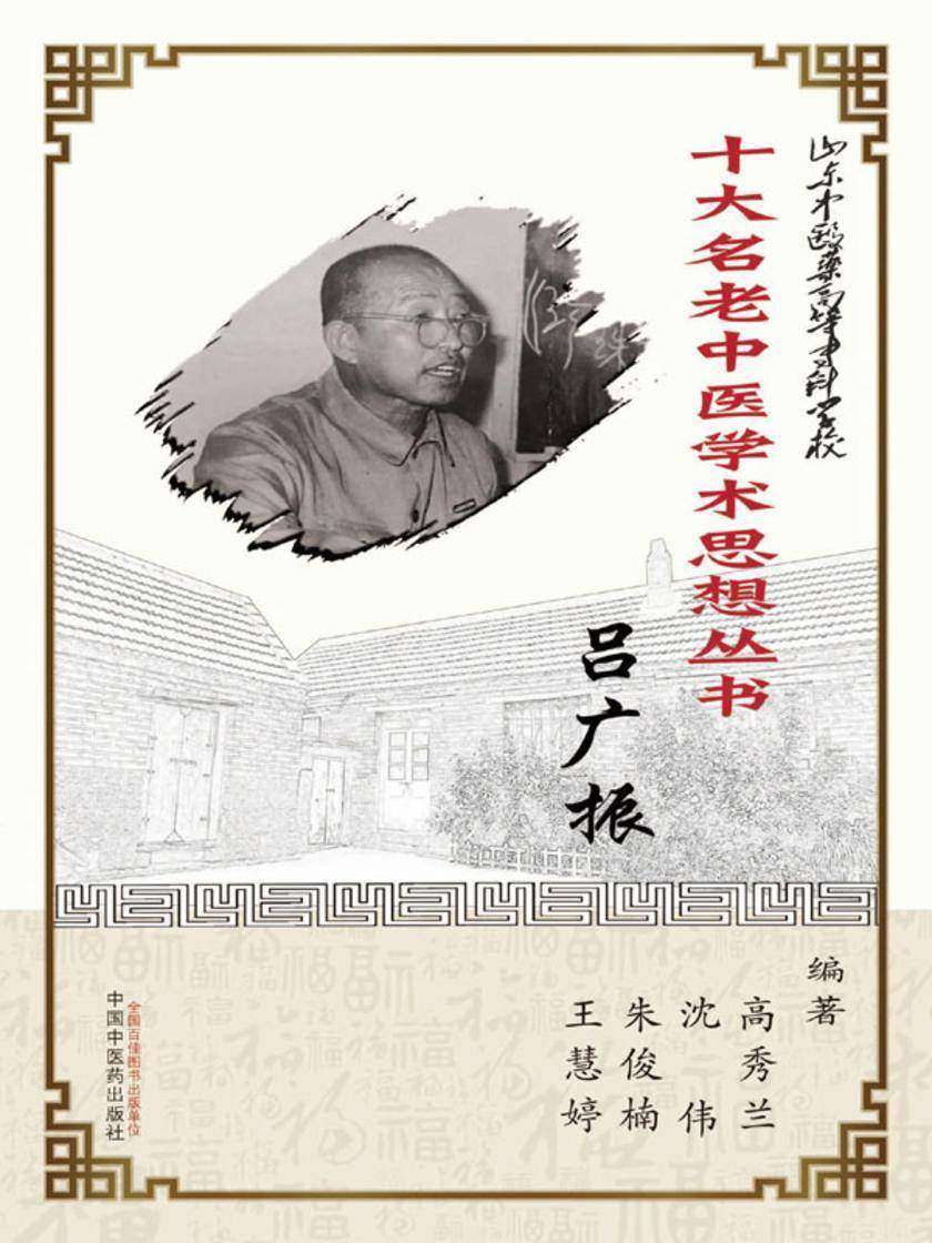 山东中医药高等专科学校十大名老中医学术思想丛书·吕广振