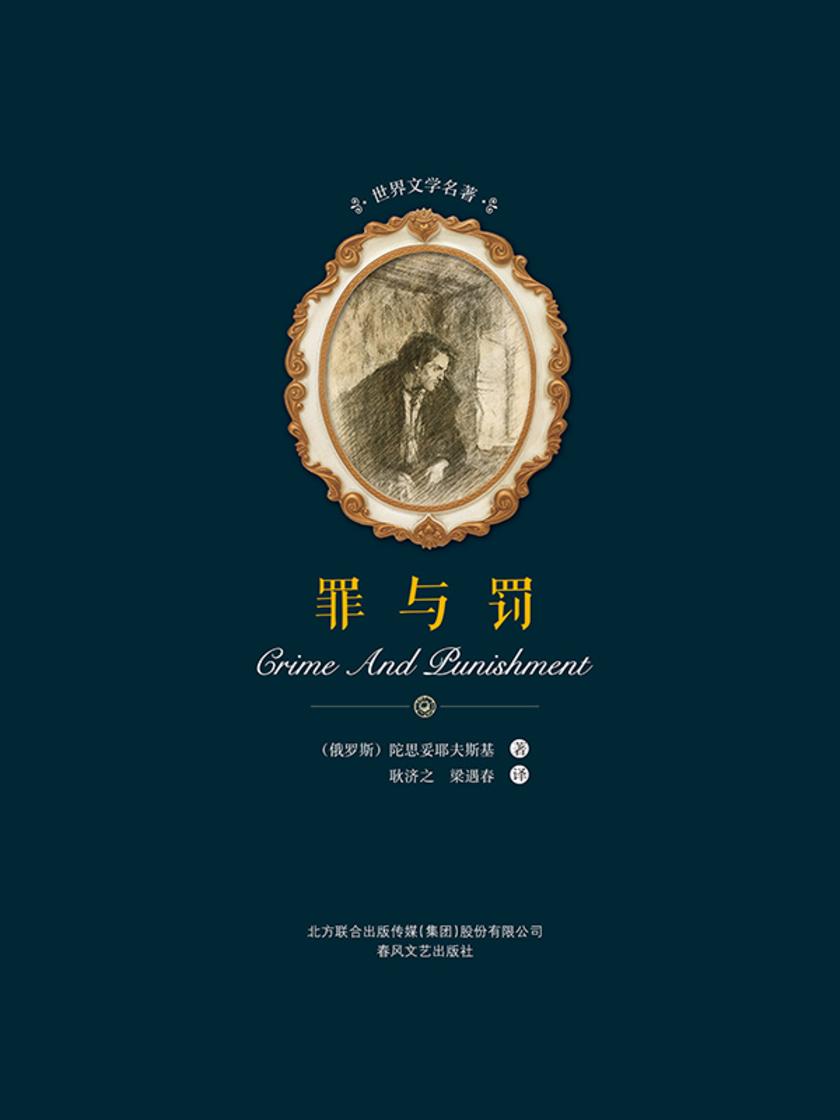 世界文学名著-罪与罚