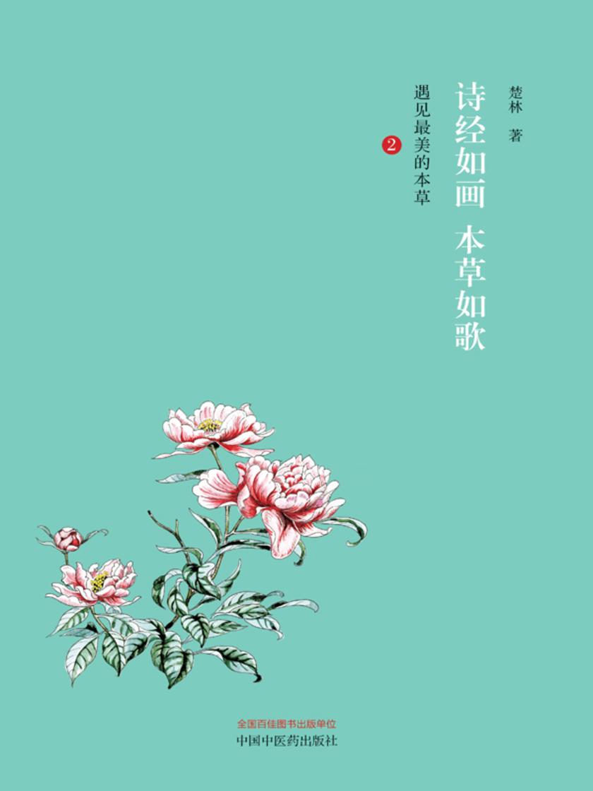诗经如画　本草如歌：遇见最美的本草.2