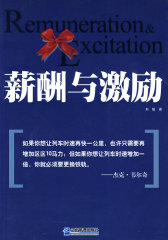 薪酬与激励(试读本)