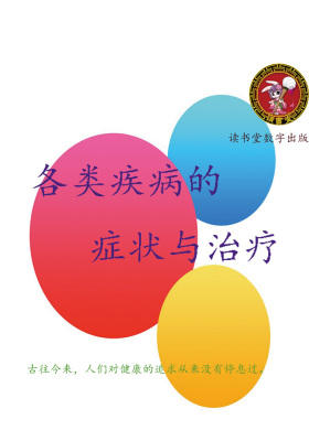 各类疾病的症状与治疗