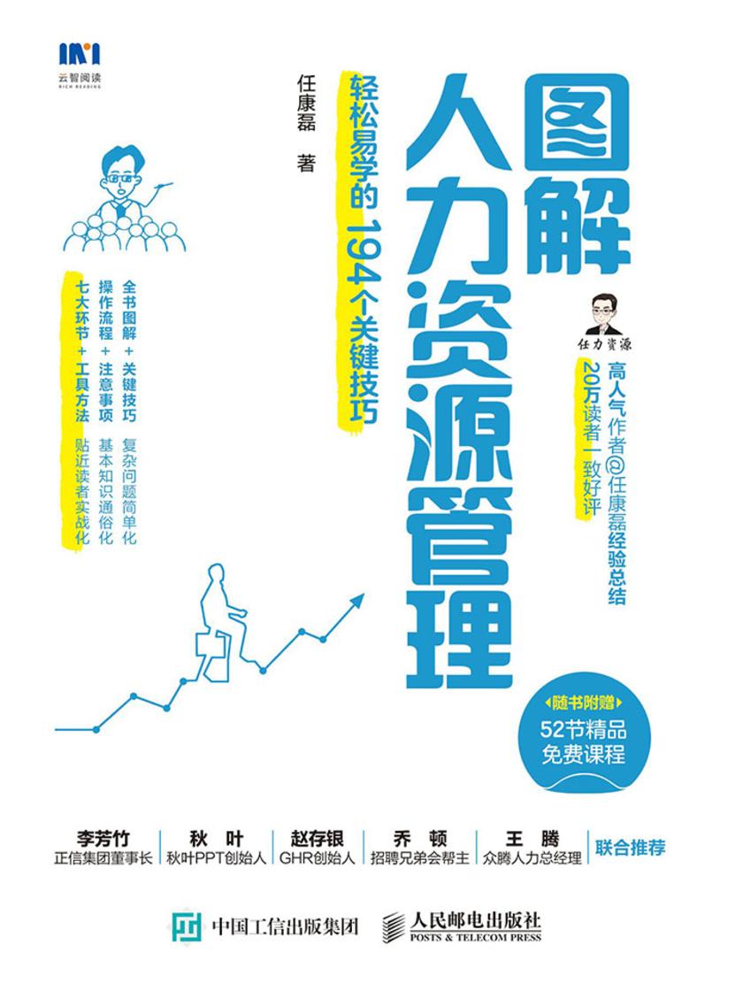 图解人力资源管理：轻松易学的194个关键技巧