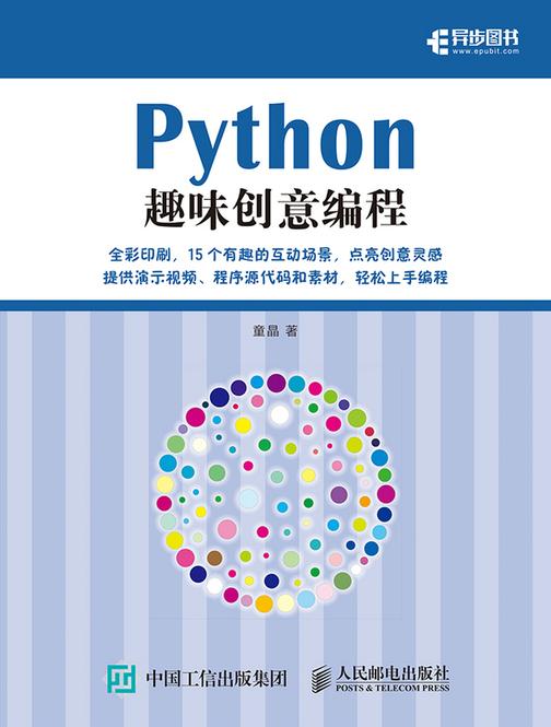 Python趣味创意编程