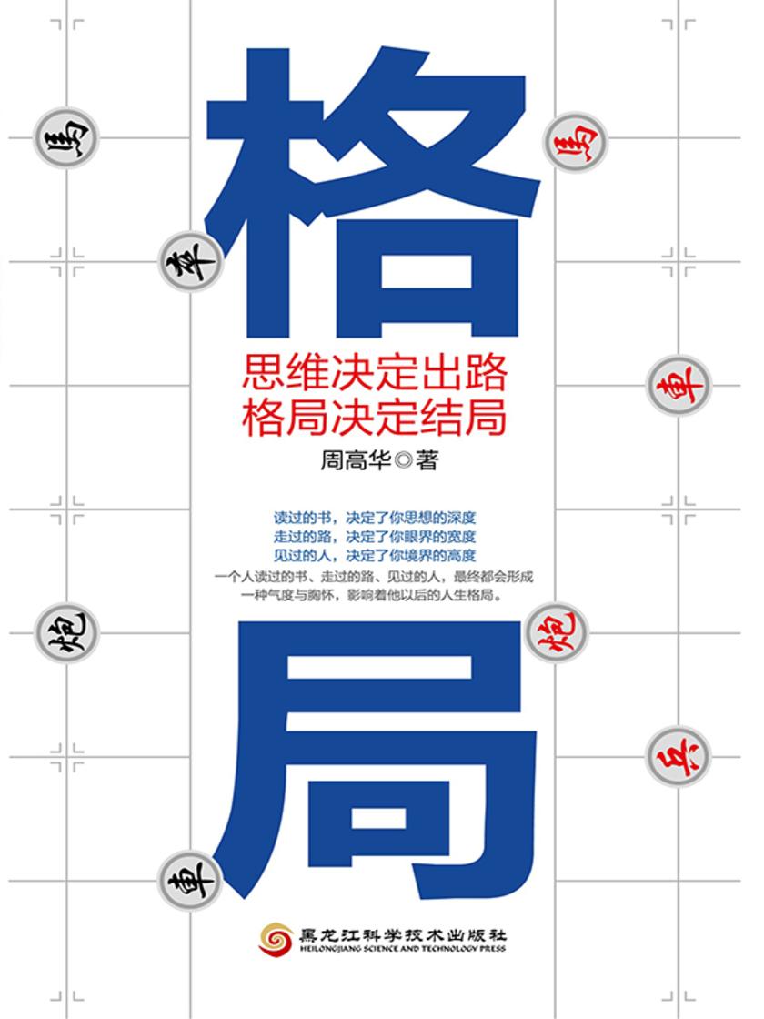 格局:思维决定出路,格局决定结局