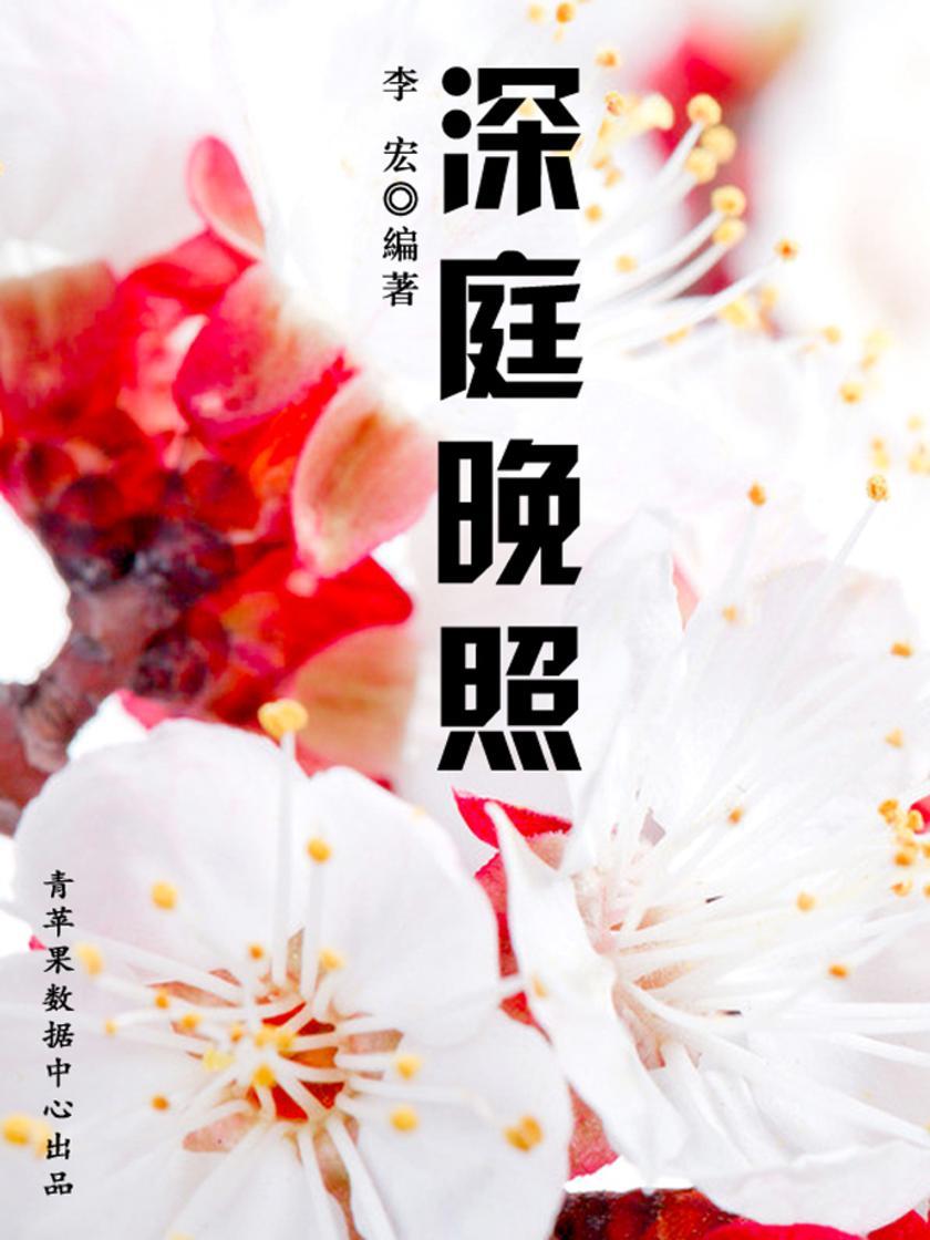 深庭晚照(最受学生喜爱的散文精粹)