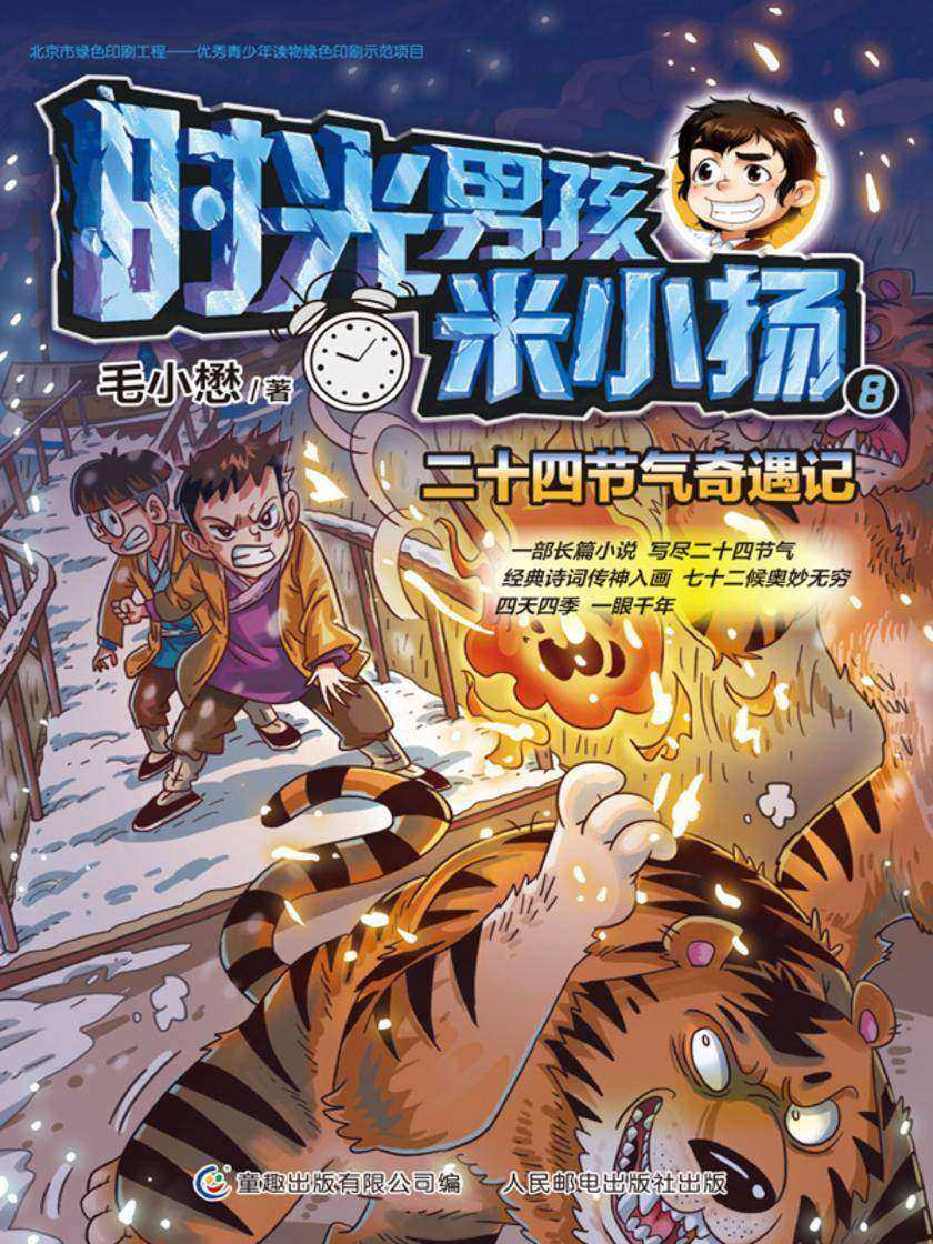 时光男孩米小扬8 二十四节气奇遇记