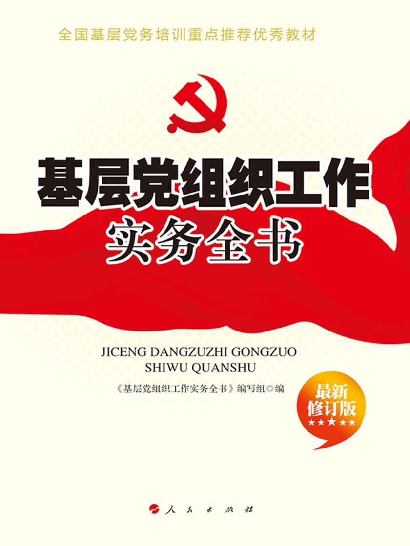 基层党组织工作实务全书