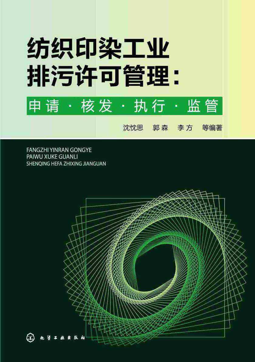 纺织印染工业排污许可管理:申请·核发·执行·监管