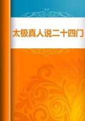 太极真人说二十四门戒经
