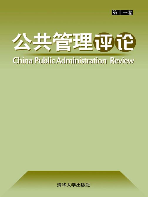 公共管理评论.第11卷