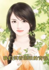 我们笑着流泪的青春